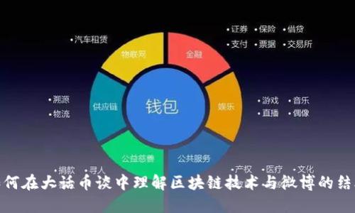 如何在大话币谈中理解区块链技术与微博的结合