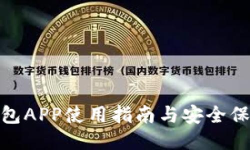 通通钱包APP使用指南与安全保障策略
