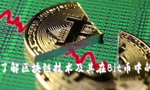 深入了解区块链技术及其在Bit币中的应用