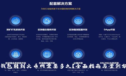 TP钱包转到火币网需要多久？全面指南与案例分析