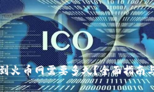 TP钱包转到火币网需要多久？全面指南与案例分析