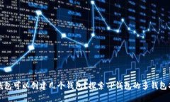 TP钱包可以创建几个钱包？探索TP钱包的多钱包功