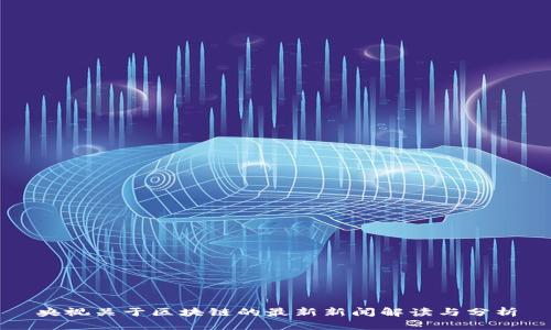 央视关于区块链的最新新闻解读与分析