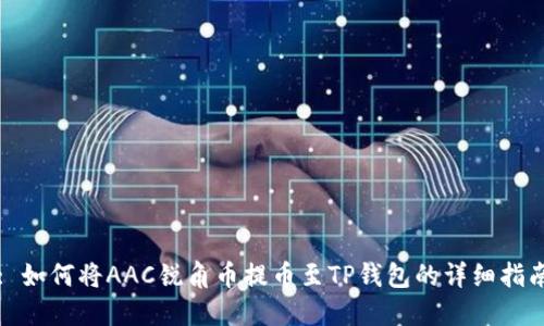 : 如何将AAC锐角币提币至TP钱包的详细指南