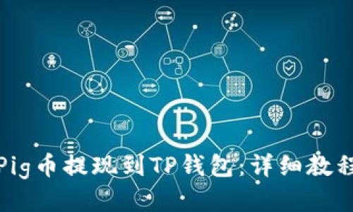 优质
如何将Pig币提现到TP钱包：详细教程与技巧