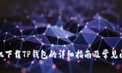 安卓手机下载TP钱包的详细指南及常见问题解答