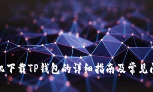 安卓手机下载TP钱包的详细指南及常见问题解答
