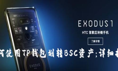如何使用TP钱包划转BSC资产：详细指南