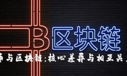 比特币与区块链：核心差异与相互关系解析