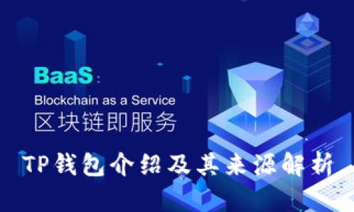 TP钱包介绍及其来源解析