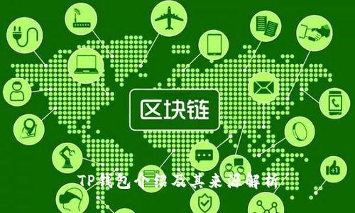 TP钱包介绍及其来源解析