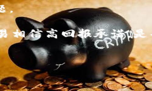   区块链行业最新评分及趋势分析：2023年纵览 / 

 guanjianci 区块链,评分,趋势,分析 /guanjianci 

区块链行业介绍

区块链技术自2008年比特币问世以来，逐渐吸引了全球的关注。作为一种去中心化的分布式账本技术，区块链具有不可篡改、透明性高、可追溯等特点，这使其在金融、供应链管理、医疗、投票等多个领域展现出广泛的应用潜力。随着技术的不断成熟，众多企业和机构开始探索区块链的应用场景，并积极参与区块链项目的投资和发展。 



目前，区块链的评分系统多种多样，旨在对区块链项目的表现、技术成熟度、社区参与度等进行评估。评分不仅帮助投资者选择优质项目，也为整个行业的健康发展提供了参考依据。


2023年区块链评分趋势分析

在2023年，区块链评分的趋势受到多个因素的影响，包括市场需求、技术进步和法规环境等。首先，随着金融科技的快速发展，去中心化金融（DeFi）和非同质化代币（NFT）的热潮推动了用户对区块链项目的关注，更多项目获得了高评分。其次，技术上，Layer 2解决方案的兴起显著提高了区块链网络的吞吐量和效率，同样影响了评分结果。 



此外，监管政策的逐步完善也对区块链项目的评分产生了深远影响。合规的区块链项目往往能够获得更高的评分，同时增强投资者的信心。


用户最关注的区块链评分指标

用户在选择区块链项目时，通常会关注几个主要指标。首先是技术指标，包括项目的共识机制、网络安全性和交易速度等。其次是经济模型，良好的经济设计使得项目的代币有更好的使用场景和价值支撑。最后，社区的活跃度和开发团队的专业水平同样是影响评分的重要因素。 


区块链评分系统的种类

目前市场上存在多种区块链评分系统，最具代表性的包括CoinMarketCap、CoinGecko等。这些平台通过数据分析和模型计算，给出各大区块链项目的评分，而评分标准则包括市场表现、技术基础、社区参与等多个维度。此外，还有一些专业机构和媒体推出的评分，如Messari和TokenMetrics，旨在为投资者提供深度分析和评估。 


影响区块链评分的外部因素

除了内部因素，外部环境对区块链项目的评分同样不可忽视。例如，全球经济形势的变化、政治因素、技术发展趋势以及竞争对手的动态等，都可能影响项目的表现和评分。同时，市场对区块链技术的接受度和理解水平也会直接影响到项目的社交媒体关注度和社区活跃度，从而影响评分结果。 


未来的区块链评分展望

展望未来，区块链评分的标准和方式将更加多样化和科学化。随着人工智能和大数据分析技术的发展，评分系统有望融入更多智能化的评估模型，使得评分结果更加准确、迅速。此外，各国对区块链技术的监管态度日趋明确，合规性的项目将获得更高的评分和认可，这将推动整个行业的规范化发展。


相关问题

1. 区块链评分如何影响投资决策？

区块链评分在投资决策中起着重要的作用，尤其是对于新手投资者来说，评分往往成为筛选项目的首要依据。通过关注项目的评分，可以帮助投资者识别出高质量、有发展潜力的区块链项目。

首先，评分可以帮助投资者快速了解项目的市场表现。高评分的项目通常在市场上表现良好，具备一定的的流动性，这对于希望在短期内获利的投资者尤为重要。同时，评分也反映了项目的技术成熟度和社区的支持度，这为投资者提供了信心基础。

其次，评分对项目的曝光度具有促进作用。高评分的项目更容易被投资者关注，圈子的热度会随之上升，也使得这些项目更容易获得后续投资。因此，投资者在决策时，不仅要看项目的评分，也要综合考虑市场趋势和其他指标。

但投资者在依赖评分时必须保持理性。评分不是仅仅由一两个因素决定的，市场环境和项目本身还会随时变化。因此，投资者在进行决策时，应结合项目的多维信息进行综合评估。


2. 如何评估区块链项目的技术能力？

评估区块链项目的技术能力是一个复杂的过程，需要从多个维度进行考量。首先，关注项目所采用的共识机制。例如，工作量证明（PoW）、权益证明（PoS）等不同的共识机制对网络的安全性和效率具重要影响。还需要分析项目的白皮书，了解其技术框架和实现路径，特别是是否有明确的技术路线图。

其次，查看项目的开发活动和开源程度。一个活跃的开发社区通常意味着项目具备更强的技术实力和持续创新能力。可以通过GitHub等平台来查看代码的更新频率、开发者人数等数据。这些信息都能反映出项目的技术能力和未来潜力。

同时，项目的安全性同样至关重要。历史上的安全漏洞和攻击事件常常会严重影响区块链项目的声誉和信任度。因此，投资者需关注项目是否进行过安全审计，以及其安全策略是否合理有效。

最后，结合其他用户和行业专家的意见，了解他们对项目技术能力的看法。行业评估和第三方机构的评分可以为此提供很好的参考。


3. 社区参与度对区块链项目评分的影响

社区参与度是区块链项目评分中的重要指标之一。一个活跃的社区通常意味着项目在用户基础和市场认可度方面有良好表现。社区不仅可以为项目提供支持和反馈，还能通过用户的参与提升项目的透明度和信任度。

首先，用户的参与可以直接影响项目的发展方向。开发团队常常会根据社区反馈来调整产品功能、用户体验等。一个有活跃讨论和提案的社区能为项目注入源源不断的创新动力，从而提高项目的整体评分。

其次，社区的规模和活跃度也反映了项目的市场影响力。一个有趣的公告、活动或者更新往往会吸引众多用户参与讨论，这种热度会在社交媒体上传播开来，进而影响更多潜在用户的态度和行为。因此，投资者在评估项目的时候，须关注其社区的规模、活跃度以及讨论的深度。

最后，社区的多样性同样不容忽视。一个国际化的社区能够带来多元化的视角和反馈，有助于项目更好地适应全球市场。因此，投资者应不仅着眼于社区的数量，也要分析其质量和组成结构。


4. 什么样的经济模型能提高区块链项目的评分？

区块链项目的经济模型是决定其长期生存与否的重要因素，优秀的经济设计不仅可以增强项目的可持续性，还能为其评分提供支撑。常见的经济模型包括抵押机制、激励机制以及稀缺性设计等。

首先，抵押机制能为项目提供一定的金融保障。当用户抵押其代币参与网络活动时，能够提供流动性并防止恶性竞争。例如，许多DeFi项目采用流动性挖矿的方式，鼓励用户将资产投入，这种机制不仅增加了项目的参与度，也能提高其评分。

其次，激励机制是驱动用户参与项目的重要因素。良好的激励设计能促使用户积极参与项目生态，比如进行交易、社区讨论等。这种积极性往往能够提升项目的活跃度，进而推动整体评分的上升。

此外，稀缺性设计也是提升评分的重要策略。通过固定代币总量、减少流通量等方式，可以增加代币的价值，从而吸引更多的投资者。在设计经济模型时，需要综合考虑项目的特点及市场需求，以保证经济体系的健康和可持续发展。


5. 法规环境如何影响区块链项目的评分？

区块链项目的监管环境近年来日益受到重视，法规的变化与否能直接影响项目的违规风险和市场信任度。因此，了解项目所处的法律环境及其合规性对于评分至关重要。

首先，规章制度的明确化使得投资者对项目的信心有所提升。在某些国家或地区，政府对区块链项目的监管趋于积极，有助于创造良好的市场环境，这类项目在评分中通常能获得更高的评价。

其次，合规的项目更易于获得融资及合作机会。许多野心勃勃的项目在初期阶段没有监管合规性，容易受到法律风险侵犯。一旦法律问题出现，不仅会影响评分，也可能导致项目的发展陷入困境。

同时，随着全球对于加密货币相关的法规日益严格，未能及时合规的项目将面临更大的舆论压力和法规制裁。因此，在评估项目时，投资者需特别注意其在相关法规下的发展战略及是否有明确的合规措施。


6. 如何辨别区块链项目的真实性与潜在的风险？

在区块链领域，存在大量项目高度泡沫化和不实宣传，辨别项目的真实性及潜在风险显得尤为重要。首先，投资者应关注项目的背景调查。开发团队的专业经验及过往成功项目的历史能为投资者提供更多信心。通过查阅团队的LinkedIn，或其在GitHub和其他平台上的贡献，进行全面了解。

其次，投资者需深入分析项目的白皮书。白皮书中应包含项目的设计原理、技术实现、经济模型等信息，且逻辑应完备、数据应真实。如果白皮书中缺乏透明度或数据虚无缥缈，投资者应谨慎对待。

同时，项目的市场动态和社区反馈也是辨别真实性的重要来源。了解项目的媒体传播情况、社区讨论热度，可以反映出项目的真实认可度和用户关心的实际问题。

最后，项目的合规性与法律风险也是关键因素。核查项目是否遵循相关法律法规，是否已进行合规审计等，可有效降低潜在风险，确保投资安全。保持警惕，不轻易相信高回报承诺，是每个投资者在区块链投资中必须遵循的原则。
 

这样您就得到了关于“区块链最新评分”的全面分析和相关问题解答，希望这些信息能对您有所帮助。