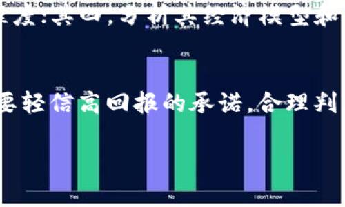   举报区块链发币奖励机制解析：你应该知道的事 / 
 guanjianci 区块链, 发币, 举报, 奖励机制 /guanjianci 

区块链发币的背景
区块链技术自问世以来，因其去中心化和不可篡改等特性，逐渐渗透到各个领域，尤其是在金融、供应链管理和数字身份等方面。而发币，尤其是ICO（首次代币发行），则成为了许多项目融资的一种新方式。然而，这种新兴的融资方式也伴随着许多问题，例如资金安全、项目方是否具备相应的技术实力，以及是否存在欺诈行为等。因此，举报区块链发币行为在目前的市场环境中显得尤为重要。

举报区块链发币的必要性
区块链发币的高风险性导致了很多人面临被骗的情况。由于缺乏有效的监管，很多不法分子以发币为幌子进行诈骗。举报这些不当行为，不仅可以保护自己的利益，还可以让更多人免于受害。这样的行为也推动了行业的良性发展，促使更多合法、合规的项目获得认可。

区块链发币举报的奖励机制
关于举报区块链发币的奖励机制，虽然具体实施细则可能因地区和平台而异，但通常会设置一定的经济奖励来鼓励公众进行举报。例如，一些国家的金融监管机构会为举报人提供一定比例的罚款或没收金额作为奖励。此外，在某些社区或平台中，还可能通过积分、声望等奖励形式来回馈举报人。这种机制的目的在于调动社会的积极性，鼓励更多人参与到行业监督中。

如何进行举报
举报区块链发币时，第一步应该是收集与被举报对象相关的证据。这些证据包括项目的官方网站、白皮书、团队背景资料、用户反馈等信息。收集到充分的证据后，可以选择通过相关的举报渠道进行举报，例如国家金融管理部门的举报平台、证券监管机构或Crypto相关的专业举报网站。在举报时，详细清晰地说明举报原因及附加证据能够提升举报的有效性。

举报后的流程及处理结果
提交举报后，相关举报机构一般会对举报内容进行核实，可能会联系举报人以获得更多详细信息，然后展开进一步调查。举报处理的周期和结果可能因举报性质的复杂程度和当地法律环境而有所不同。然而，成功举报的情况下，相关责任人会受到相应的处罚，包括罚款、项目关闭等。在某些情况下，举报人也能获得相应的经济奖励。

常见问题解答

h4问题一：举报有什么风险吗？/h4
举报区块链发币行为是有风险的，尤其是在某些法治不健全的地区。举报人可能会遭遇报复，尤其是在大型诈骗项目中可能涉及的犯罪团伙。为了保护自身安全，举报人需谨慎处理举报信息，并考虑使用匿名举报的方式。

h4问题二：有哪些渠道可以进行举报？/h4
举报区块链发币的渠道多样，不同地区和平台可能存在差异。一般来说，您可以通过国家监管机构、证券交易所的举报平台，或者一些专门的区块链社区和论坛进行举报。一些国家还设立了专门的举报热线，您可以拨打电话进行举报。

h4问题三：举报后可以获得哪些奖励？/h4
举报区块链发币的奖励形式众多，很多国家的监管机构会给予举报人一定比例的罚款作为奖励，而某些平台可能以积分、现金或其他形式给予回报。具体的奖励机制因机构而异，建议在举报前仔细了解相关规定。

h4问题四：是否所有发币项目都可以举报？/h4
并不是所有的发币项目都适合举报。举报应针对那些明显存在欺诈行为、虚假宣传或者彩票性质的项目。对于合法合规的项目，则不应随意举报，因为这样可能导致行业的误解和良性项目的受损。

h4问题五：如何判断一个发币项目的合法性？/h4
判断发币项目是否合法可以从几个方面入手：其一，查看项目官方公告，是否具备透明的信息披露；其二，研究团队的背景，是否可信；其三，查看社区讨论，用户的反馈和讨论的热烈程度；其四，分析其经济模型和用途，是否具有实际应用价值。

h4问题六：如何保护自己避免被骗？/h4
保护自己避免被骗的最佳方式是提高警惕，深入了解每个项目。务必多做调查，包括查看项目的专业分析、使用各类评级网站了解项目表现、参与社区讨论并咨询他人意见。同时，不要轻信高回报的承诺，合理判断投资风险，投资前做好充分研究。 

总字数：3700字