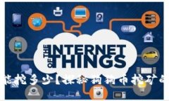 狗狗币一年能挖多少？探秘狗狗币挖矿的潜力与