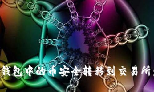 优质
如何将TP钱包中的币安全转移到交易所：详细指南