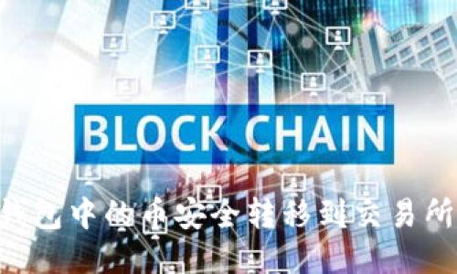 优质
如何将TP钱包中的币安全转移到交易所：详细指南