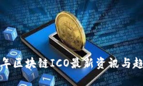  2023年区块链ICO最新资讯与趋势分析