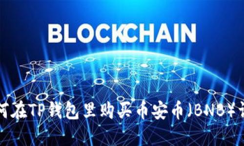 如何在TP钱包里购买币安币（BNB）详解