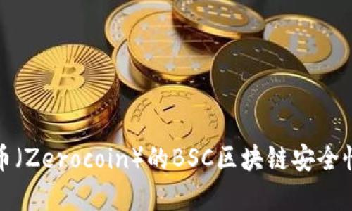 超零币（Zerocoin）的BSC区块链安全性分析
