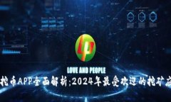 区块链挖币APP全面解析：2024年最受欢迎的挖矿应
