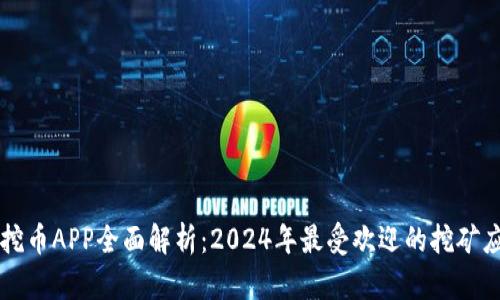 区块链挖币APP全面解析：2024年最受欢迎的挖矿应用推荐