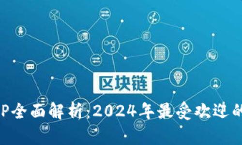 区块链挖币APP全面解析：2024年最受欢迎的挖矿应用推荐
