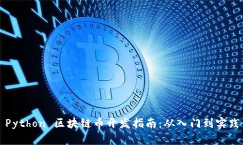 Python 区块链币开发指南：从入门到实践