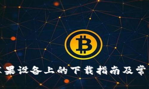 TP钱包在苹果设备上的下载指南及常见问题解答