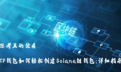 思考且的优质TP钱包如何轻松创建Solana链钱包：详
