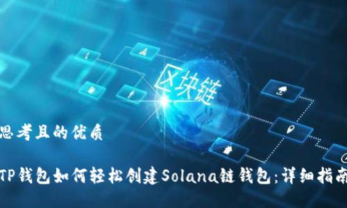 思考且的优质

TP钱包如何轻松创建Solana链钱包：详细指南