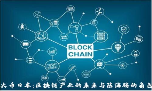  
火币日本：区块链产业的未来与陈海腾的角色