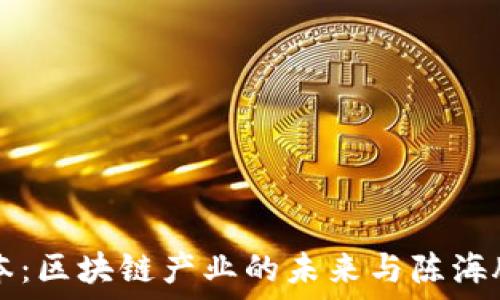  
火币日本：区块链产业的未来与陈海腾的角色