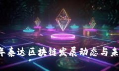 2023年泰达区块链发展动态与未来展望