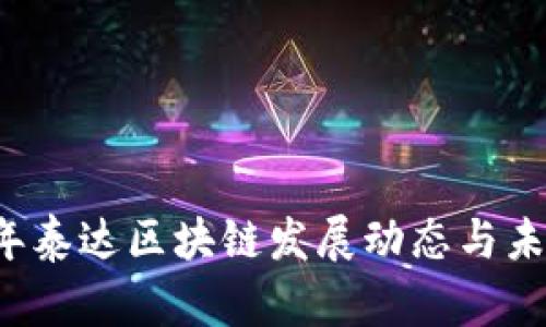 2023年泰达区块链发展动态与未来展望