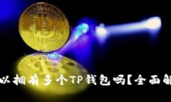 一部手机上可以拥有多个TP钱包吗？全面解析与操