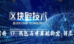 如何将 TP 钱包与中本聪绑定：详尽指南