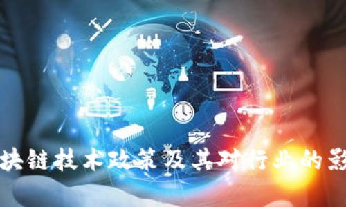 最新区块链技术政策及其对行业的影响分析