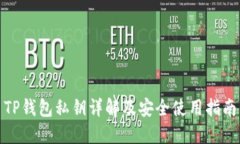 TP钱包私钥详解及安全使用指南