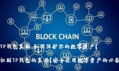 区分TP钱包真假，如何保护你的数字资产？如何识