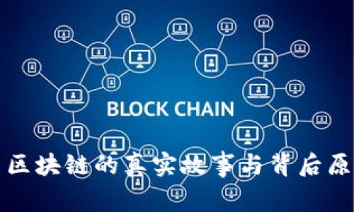 比特币区块链的真实故事与背后原型揭秘