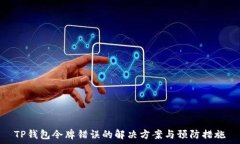   TP钱包令牌错误的解决方案与预防措施