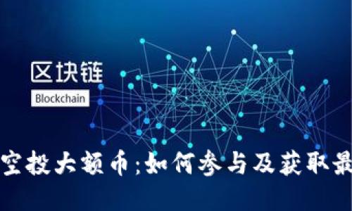 优质

TP钱包空投大额币：如何参与及获取最大收益