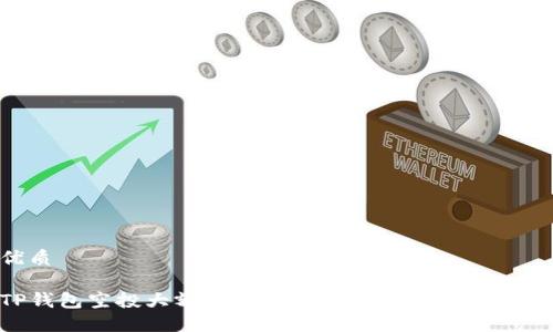 优质

TP钱包空投大额币：如何参与及获取最大收益