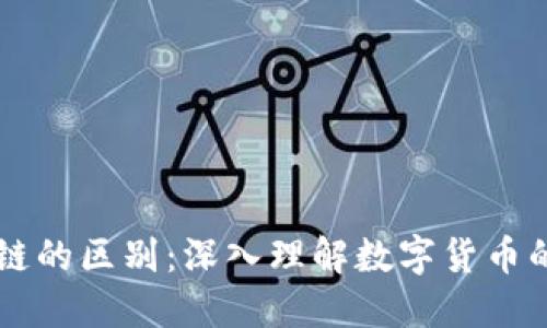 币与区块链的区别：深入理解数字货币的基础知识