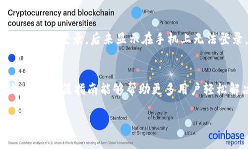 

  如何解决TP钱包无法登录的问题：全面指南 / 

相关关键词

 guanjianci TP钱包, TP钱包登录, 钱包无法登录, 钱包故障排查 /guanjianci 

引言
TP钱包作为一个广受欢迎的数字货币钱包，因其安全性与便捷性吸引了大量用户。然而，用户们常常遇到无法登录的问题，这可能导致他们无法使用钱包中的资产。本文将详细探讨TP钱包无法登录的原因及解决方案，帮助用户轻松重新获取访问权限。本文的目的是为用户提供一个全面的解决方案，减少由于登录问题带来的焦虑感。

问题分析: 为什么TP钱包无法登录
用户在尝试登录TP钱包时，常常会遇到各种各样的问题，这些问题可能和密码、网络连接或者应用本身的BUG有关。首先，需要检查的一点是用户名和密码的正确性。很多用户会在输入过程中由于打字错误而导致登录失败。此外，如果钱包应用版本过旧也可能导致不兼容的问题，不能正常登录。网络连接也是一个常见因素，用户需要确保设备已经连接到稳定的网络中。如果网络不稳定，有可能导致数据无法及时发送到TP钱包的服务器。

解决方案: 如何修复TP钱包无法登录的问题
在排查了可能的原因后，接下来的步骤是采取相应的解决措施。用户首先应核对用户名和密码的正确性，确保没有输入错误。如果也确认没有问题，再尝试重置密码，通常通过注册时提供的邮箱或者手机号码进行验证。接着，检查应用是否为最新版本，若不是，请在应用商店更新到最新版本。在一些情况下，卸载然后重新安装应用也是一个有效的解决方案。这样可以清除缓存和可能的错误。最后，确保网络连接正常，如果仍旧无法登录，请尝试使用不同的网络连接，如Wi-Fi与移动数据之间切换。

问题解决: TP钱包的客服支持
如果以上步骤无法解决问题，建议联系TP钱包的客服支持。通常，官方会提供多种联系方式，如邮件、在线客服和社交媒体。写信给客服时，提供尽可能详细的信息，包括你遇到的问题、应用的版本号、设备的信息等。这将帮助客服更快地定位问题并提供解决方案。

注意事项: 对安全性的关注
在解决TP钱包无法登录的问题时，安全性是不可或缺的考虑。如果在尝试登录过程中遇到可疑信息，或者收到声称是TP的钱包客服的诈骗信息，请务必保持警惕。永远不要泄露你的私钥或助记词，这些都是你资产安全的关键。务必确认你在官网或官方应用中进行操作，避免落入钓鱼网站的陷阱。

用户经验分享: 登陆问题的个人案例总结
根据用户分享的经验，许多人在遇到TP钱包无法登录的问题时，通常首先是密码输入错误。在尝试重置后，他们发现系统会自动在注册邮箱中发送重置链接。他们通过邮件重置密码后通常可以顺利登录。还有用户提到尝试在不同设备上登录，后来显示在手机上无法登录，但在电脑上却能顺利登录，这说明问题可能与特定设备有关。因此，有经验的用户建议多尝试不同的设备或浏览器登录。

总结: 重获钱包的访问权限
总的来说，TP钱包无法登录的问题常常是由于输入错误、网络不稳定或软件问题造成的。通过以上提供的方法，用户可以有效地排查和解决问题。同时，维护账户安全也应时刻放在心上。若问题无法解决，则应及时寻求官方的帮助。希望这篇指南能够帮助更多用户轻松解决TP钱包的登录问题，安心管理他们的数字资产。

---

这段内容的设计为您提供了一个关于TP钱包无法登录问题的全面指南，涵盖了问题的原因、解决方案、安全注意事项以及个人经验和总结。