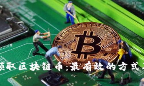 如何免费领取区块链币：最有效的方式及注意事项