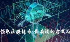 如何免费领取区块链币：最有效的方式及注意事