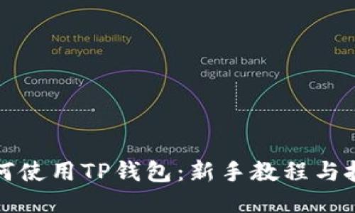 如何使用TP钱包：新手教程与技巧