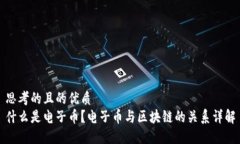 思考的且的优质什么是电子币？电子币与区块链