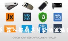 雷达币：深入解析其背后的区块链技术